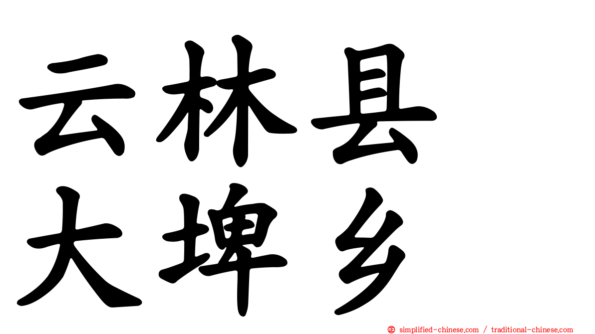 云林县　大埤乡